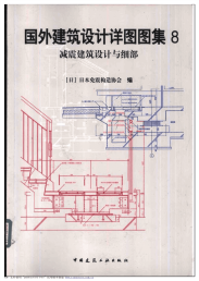 关于国外建筑设计详图图集8 减震建筑设计与细部