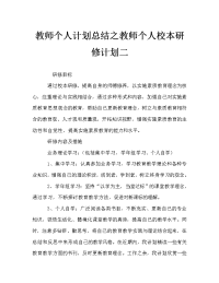 教师个人计划总结之教师个人校本研修计划二