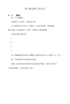 ××工程监理工作总结