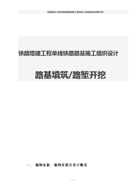 铁路增建工程单线铁路路基施工组织设计（路基填筑 路堑开挖）