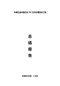 中海油中捷石化污水处理技改工程监理总结报告