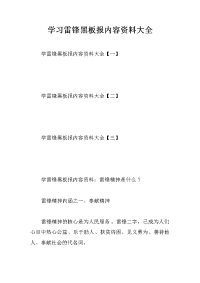 学习雷锋黑板报内容资料大全