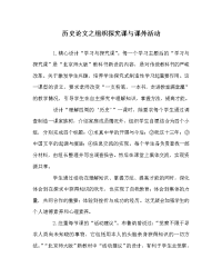 历史学科组织探究课与课外活动