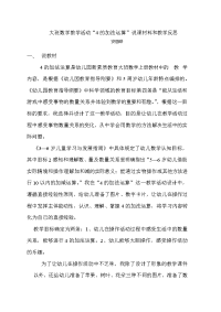 大班数学教学活动“4的加法运算”说教材和教学反思.doc