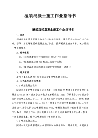 隧道湿喷混凝土施工技术交底、作业指导书、施工控制