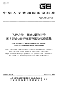 国家标准：gbt 14410.1-2008 飞行力学 概念、量和符号 第1部分：坐标轴系和运动状态变量