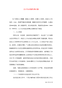 人口与计划生育计划