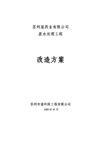 苏州某药业有限公司废水处理工程——改造方案