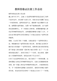 教师资格证注册工作总结