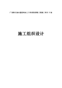 广东阳江抽水蓄能电站上下库连接道路工程施工项目ii标施工组织设计