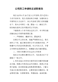 公司员工申请转正的述职报告