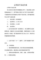 公司亲子活动方案