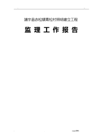 路灯监理工作总结报告