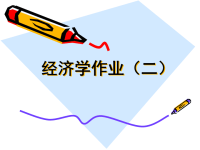 经济学基础作业二