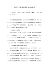 高中历史学习中联系方法的运用