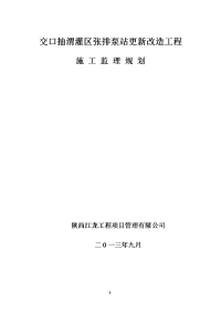 交口抽渭灌区张排泵站更新改造工程监理规划