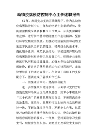 动物疫病预防控制中心主任的述职报告