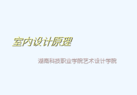 室内设计原理++湖南职业学校