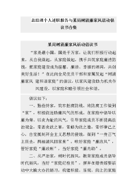 总经理个人述职报告与某局树清廉家风活动倡议书合集