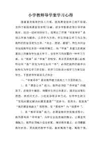 小学教师导学案学习心得