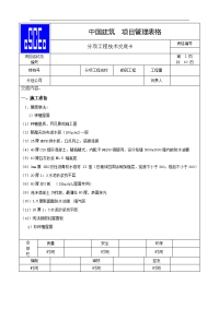 屋面施工技术交底记录大全