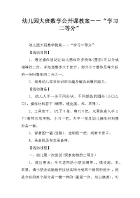 幼儿园大班数学公开课教案――“学习二等分”