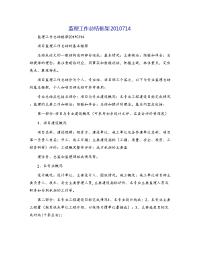 监理工作总结框架2010714
