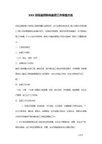 项目监理部监理工作实施计划方案