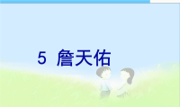 小学课件人教版小学语文六年级上册《詹天佑》PPT课件