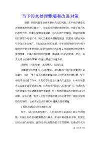 当下污水处理弊端和改进对策