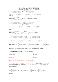 高考数学定义域值域高考题选