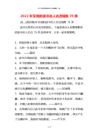 2022年实用的读书名人名言锦集75条