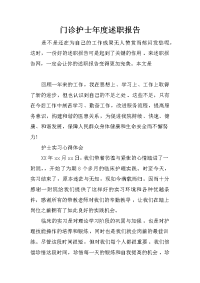 门诊护士年度述职报告