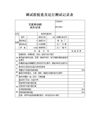 电气电机调试前检查及试运行记录表.doc