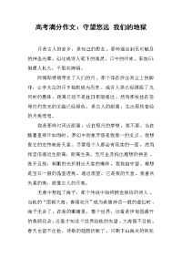高考满分作文：守望悠远 我们的地狱.docx
