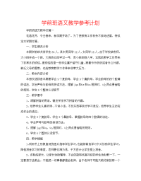 学前班语文教学参考计划