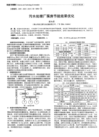 污水处理厂泵房节能效果优化