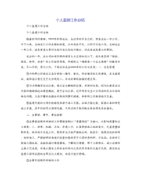 个人监理工作总结