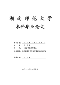 经济学经济学理论毕业论文 浅析制度经济学主要流派的对比评论