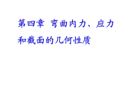 东南大学材料力学课件第四章 弯曲内力、应力截面、几何性质(复习)