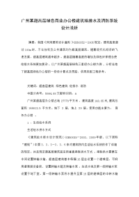 广州某超高层绿色商业办公楼建筑给排水及消防系统设计浅析