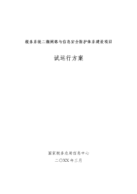 【实施方案】税务系统二期网络与信息安全防护体系建设项目试运行方案