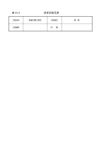 钢筋技术交底表格