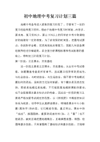 初中地理中考复习计划三篇