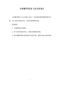 小班数学活动《认识长短》