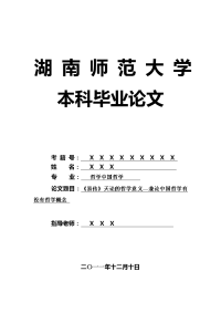 哲学中国哲学毕业论文 《易传》天论的哲学意义—兼论中国哲学有没有哲学概念