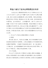 聚氯乙烯生产废水处理装置优化改造