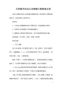 大班数学活动小动物铺小路教案反思