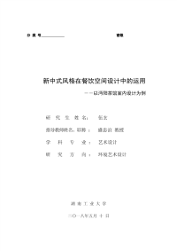 新中式风格在餐饮空间设计中的运用――以沔阳茶馆室内设计为例