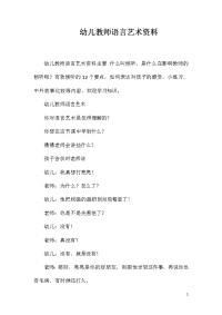 幼儿教师语言艺术资料